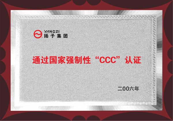 揚子通過3C認(rèn)證企業(yè)